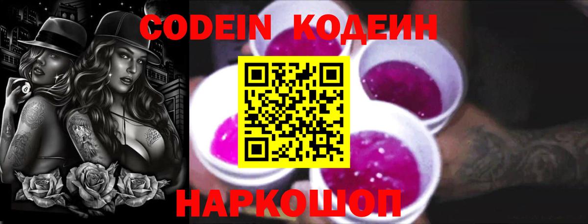 Кодеин напиток Lean (лин) Шадринск